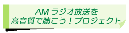 高音質プロジェクト